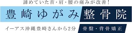 トヨサキユガミセイコツインのロゴ