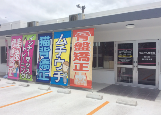 サクラメディネスセイコツイン ツカザンイン