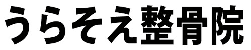 うらそえ整骨院のロゴ