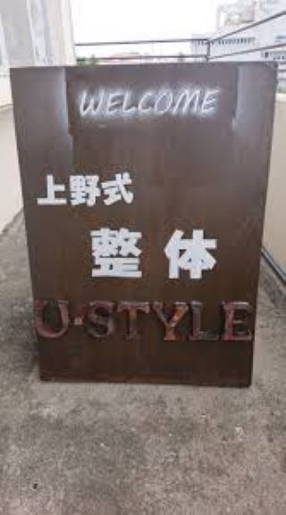 リラックスエンドコンディショニング ユースタイル
