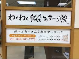 ワクワクシンキュウマッサージイン