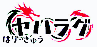 ハリ・キュウ ヤハラグのロゴ