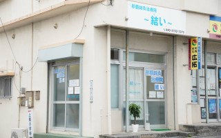 ナハシンキュウチリョウインユイ