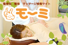 整骨院　整体　マッサージ検索サイト モーミ