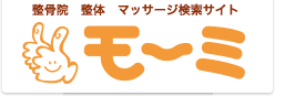 毎日いつでもリラックス【整骨院・整体・マッサージ検索サイト】モーミ沖縄