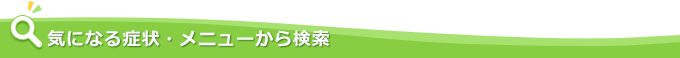 気になる症状・メニューから検索