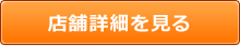 清月堂整骨院の店舗詳細を見る
