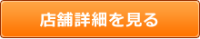 まえしろ鍼灸整骨院の店舗詳細を見る