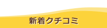 新着クチコミ