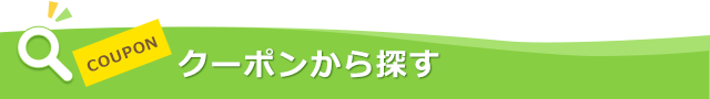 クーポンから探す