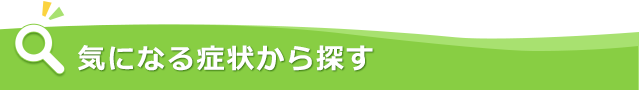 気になる症状・メニューから検索