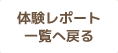 体験レポート 一覧へ戻る