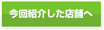 今回紹介した店舗へ