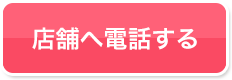 ほぐし手すっきりんへ電話する