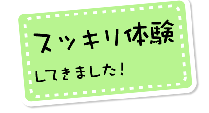 スッキリ体験してきました！