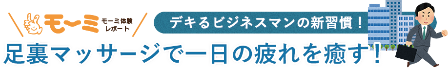 デキるビジネスマンの新習慣！足裏マッサージで一日の疲れを癒す！　タイトル