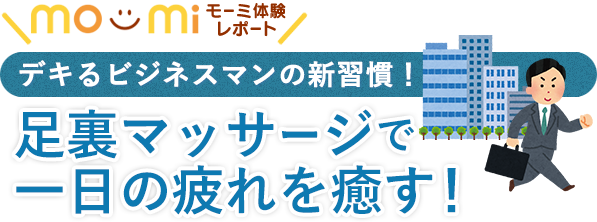 デキるビジネスマンの新習慣！足裏マッサージで一日の疲れを癒す！　タイトル